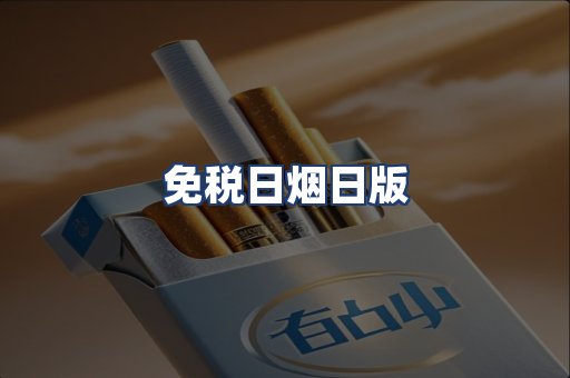免税日烟日版