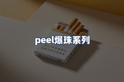 peel爆珠系列